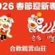 2026觀雲春節-封
