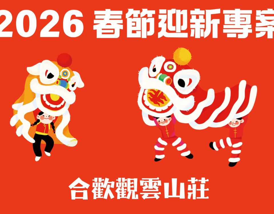 2026觀雲春節-封