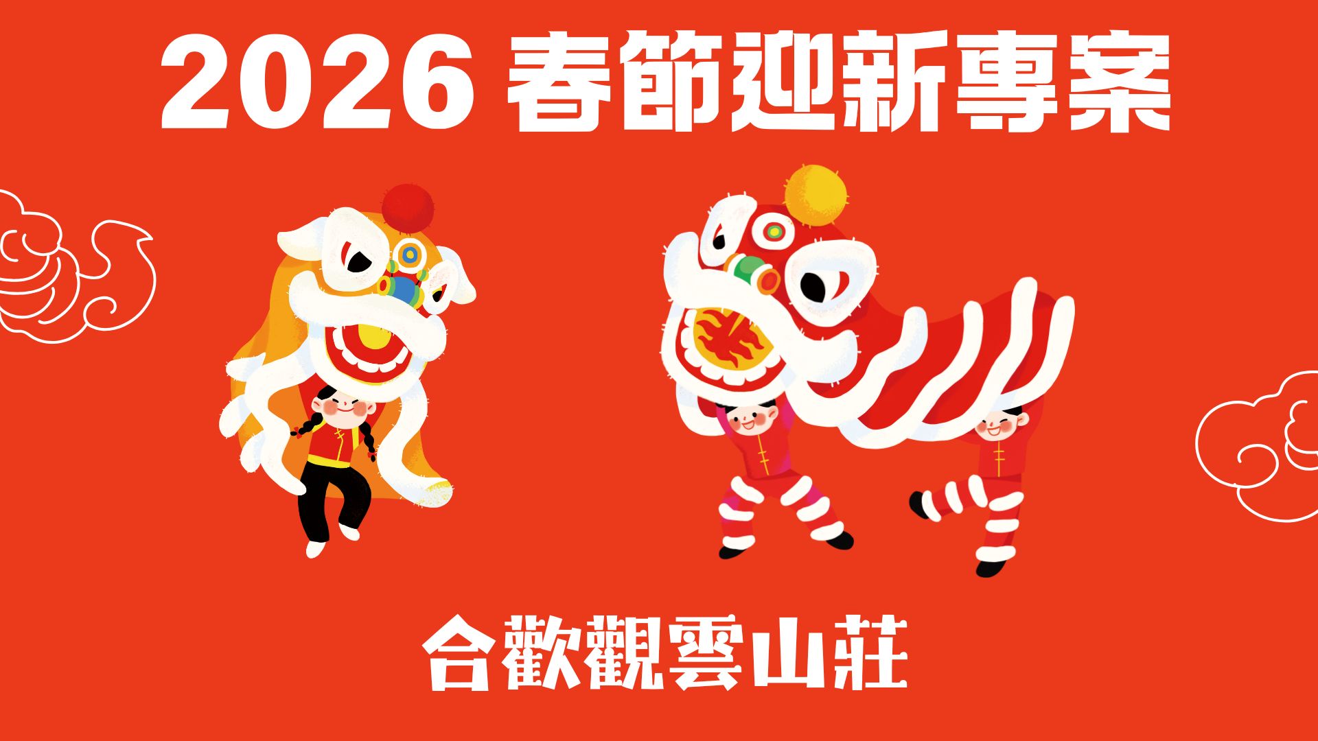 2026觀雲春節-封